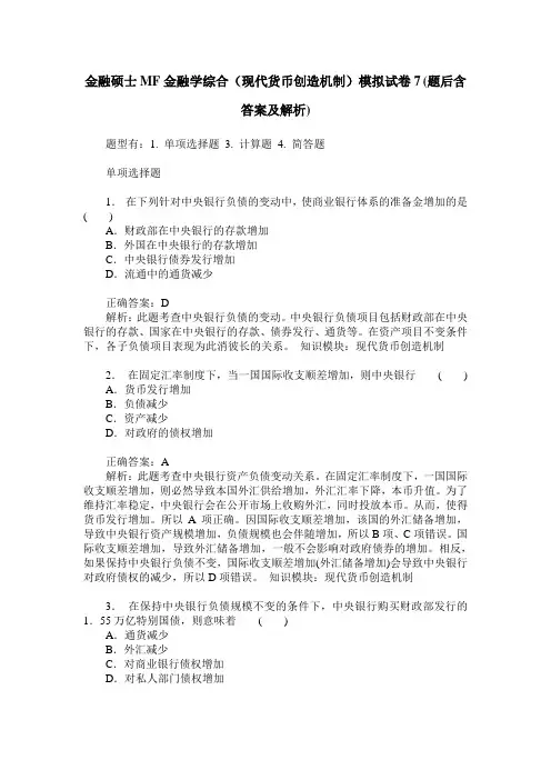 金融硕士MF金融学综合(现代货币创造机制)模拟试卷7(题后含答案及解析)