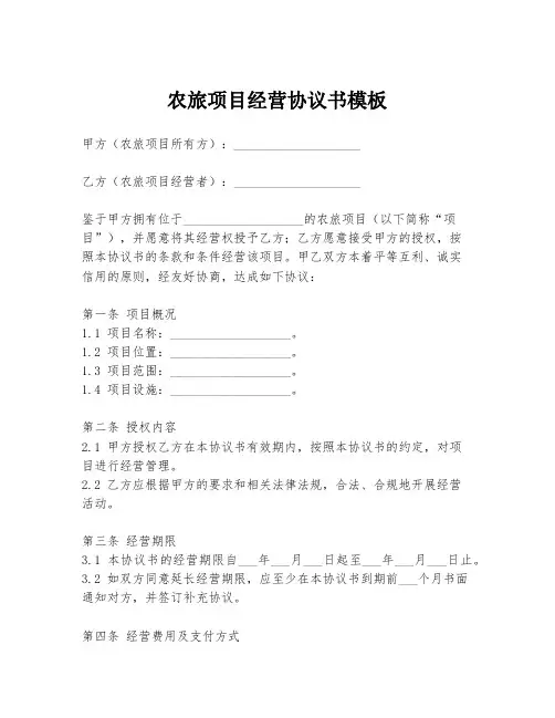 农旅项目经营协议书模板