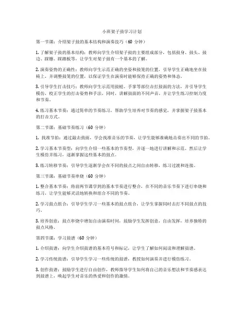 小班架子鼓学习计划