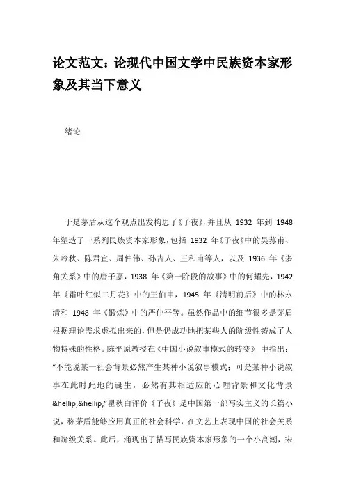 论文范文：论现代中国文学中民族资本家形象及其当下意义