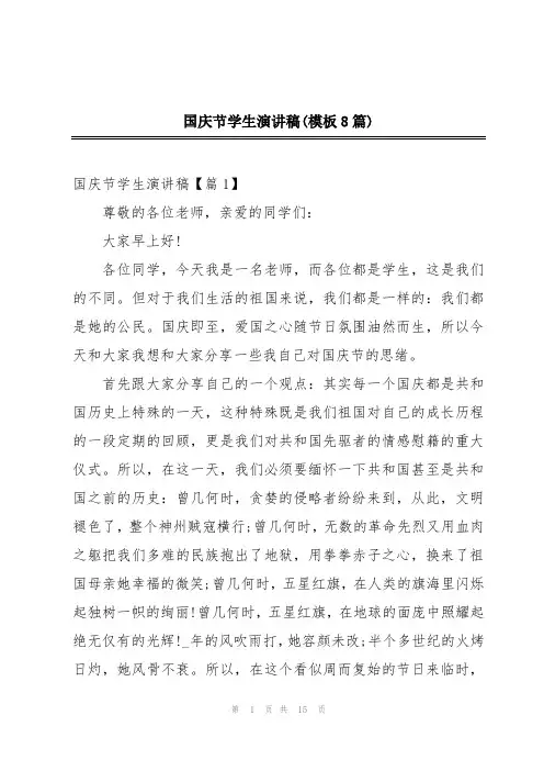 国庆节学生演讲稿(模板8篇)