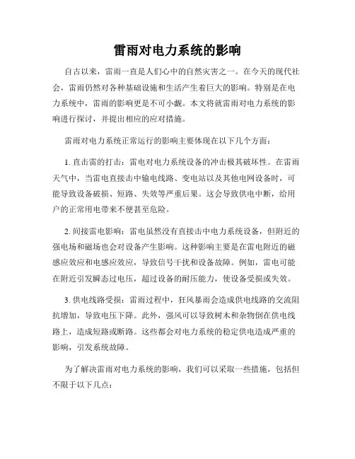 雷雨对电力系统的影响