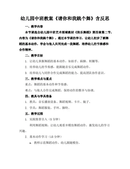 幼儿园中班教案《请你和我跳个舞》含反思