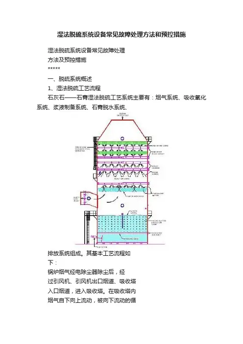 湿法脱硫系统设备常见故障处理方法和预控措施