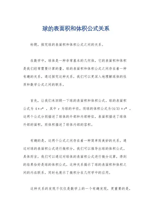 球的表面积和体积公式关系