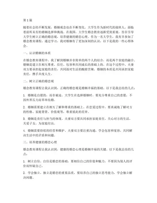 大学生婚念教育心得体会(3篇)