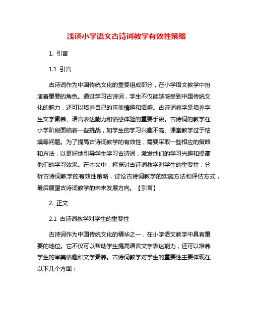 浅谈小学语文古诗词教学有效性策略