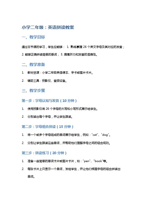 小学二年级：英语拼读教案