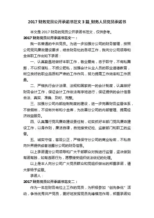 2017财务党员公开承诺书范文3篇_财务人员党员承诺书