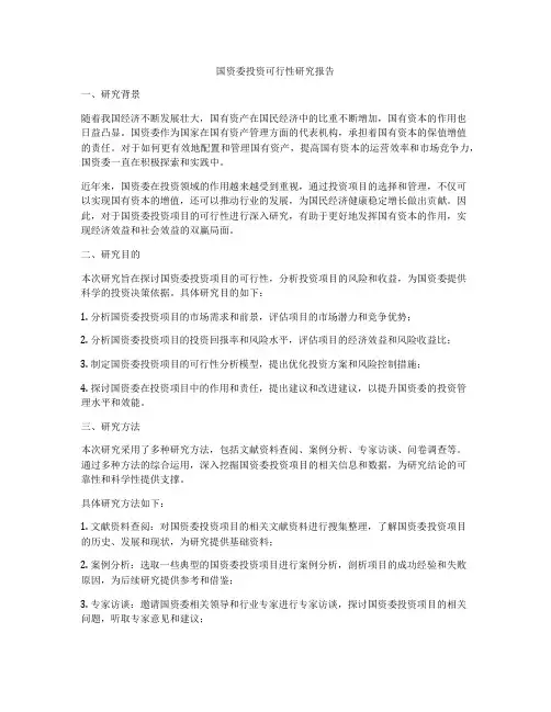 国资委投资可行性研究报告