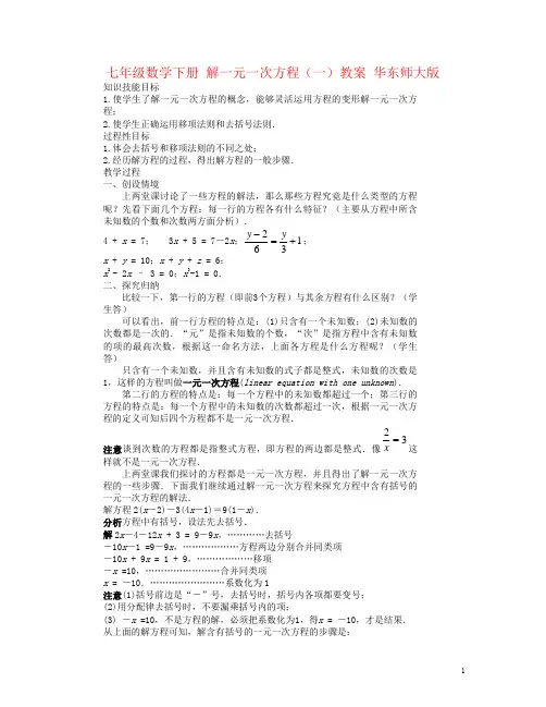 七年级数学下册 解一元一次方程(一)教案 华东师大版