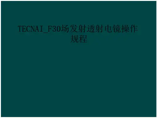 tecnai_f30场发射透射电镜操作规程