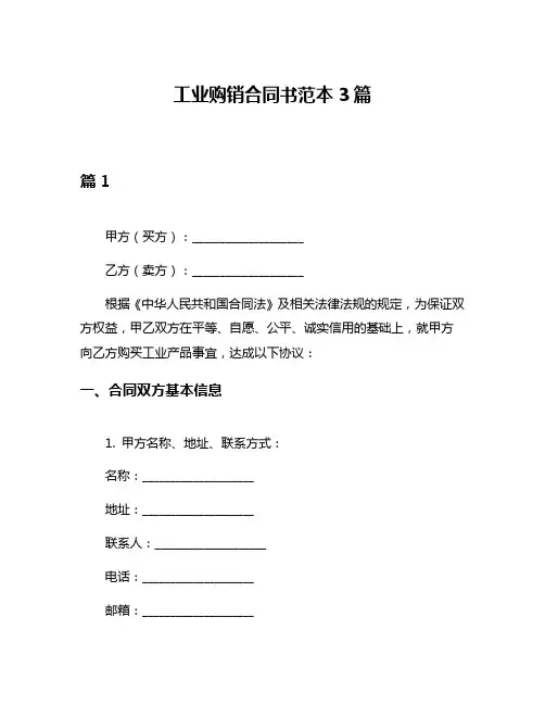 工业购销合同书范本3篇