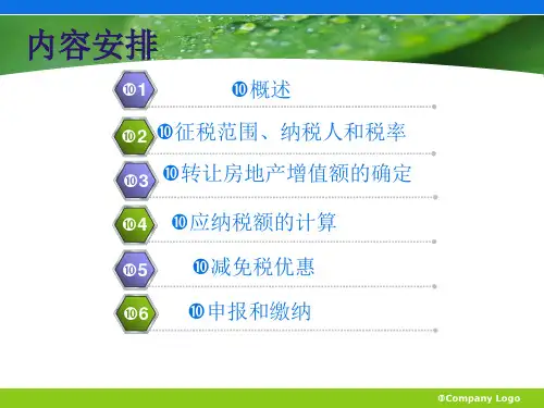 税务知识培训之土增-土地增值税