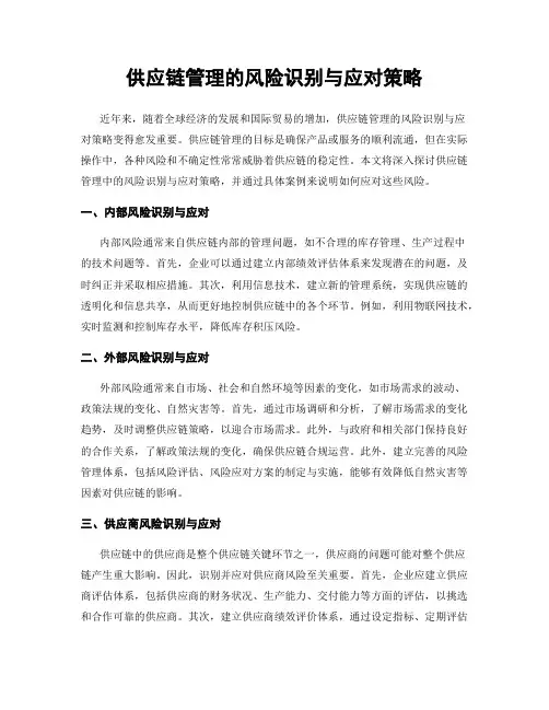 供应链管理的风险识别与应对策略