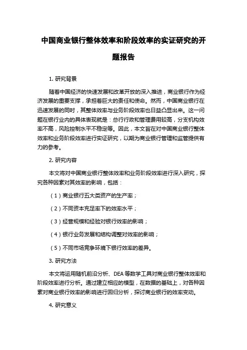 中国商业银行整体效率和阶段效率的实证研究的开题报告