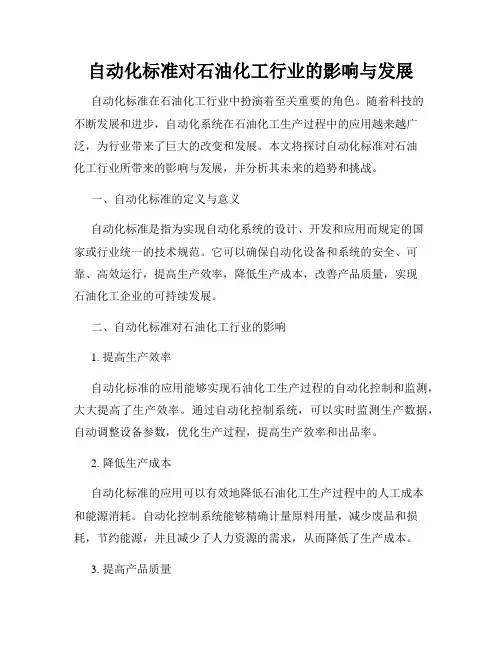 自动化标准对石油化工行业的影响与发展