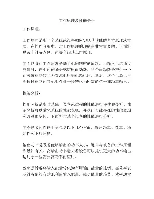 工作原理及性能分析