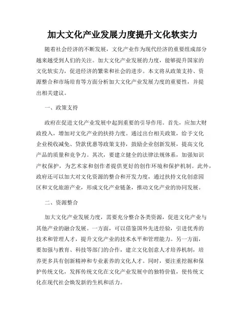 加大文化产业发展力度提升文化软实力