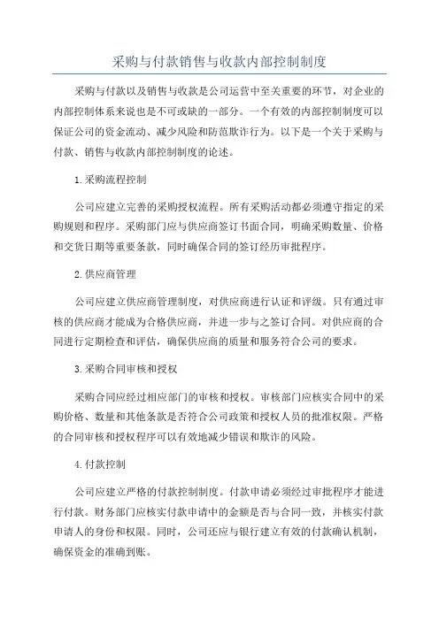 采购与付款销售与收款内部控制制度