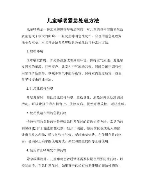 儿童哮喘紧急处理方法