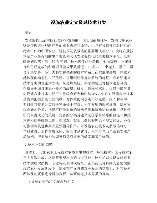 设施农业定义及其技术分类