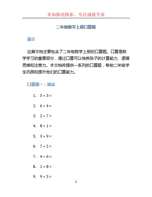 二年级数学上册口算题 (2)