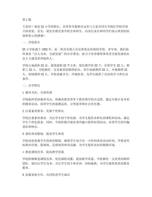 小学学校开放日发言稿(3篇)