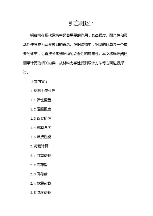 钢结构钢梁计算