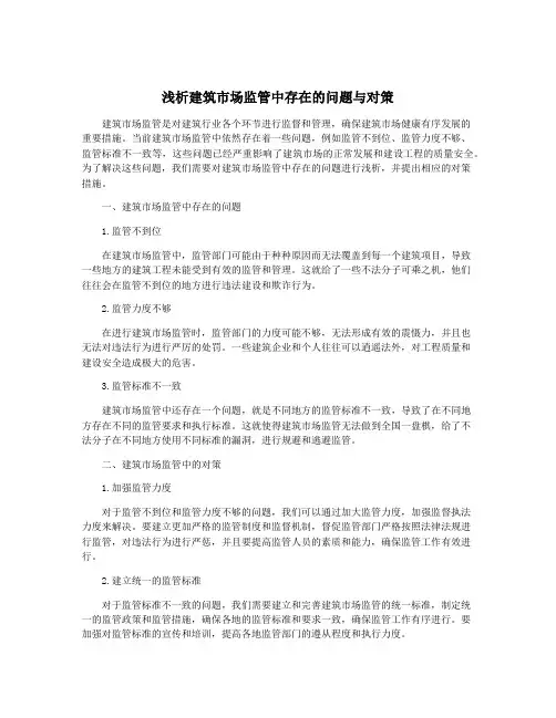 浅析建筑市场监管中存在的问题与对策