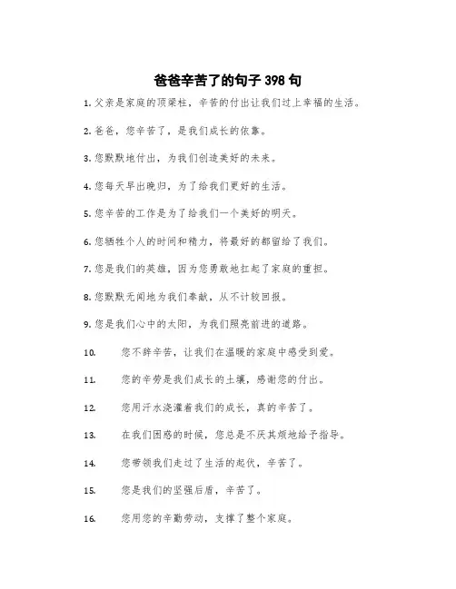 爸爸辛苦了的句子398句