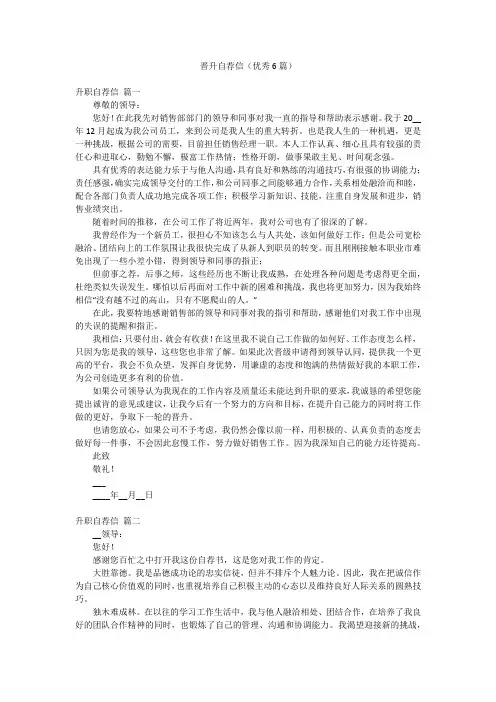 晋升自荐信(优秀6篇)