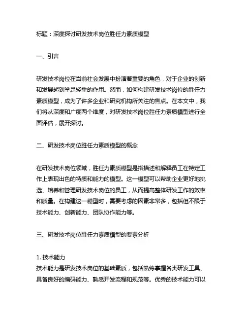 研发技术岗位胜任力素质模型研究和构建
