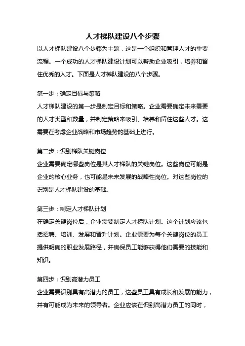 人才梯队建设八个步骤