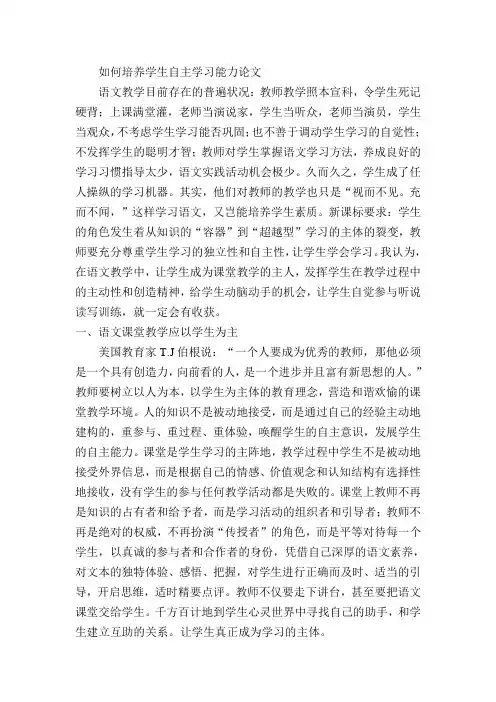 如何培养学生自主学习能力论文