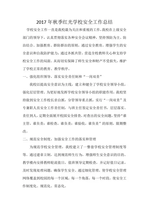 2017秋季安全工作总结