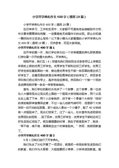 小学开学典礼作文400字（通用19篇）