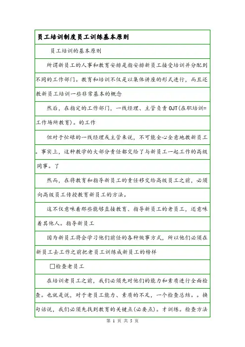 员工培训制度员工训练基本原则.doc
