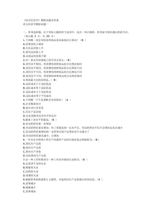 电大 西方经济学期末考试试题及参考答案