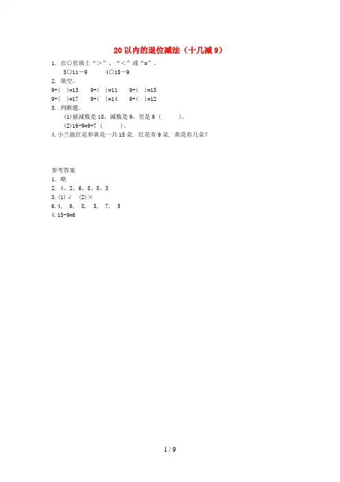 石景山区三小一年级数学下册 一 20以内的退位减法十几减9练习 苏教版