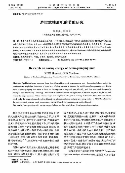 游梁式抽油机的节能研究