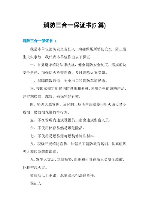 消防三合一保证书(5篇)