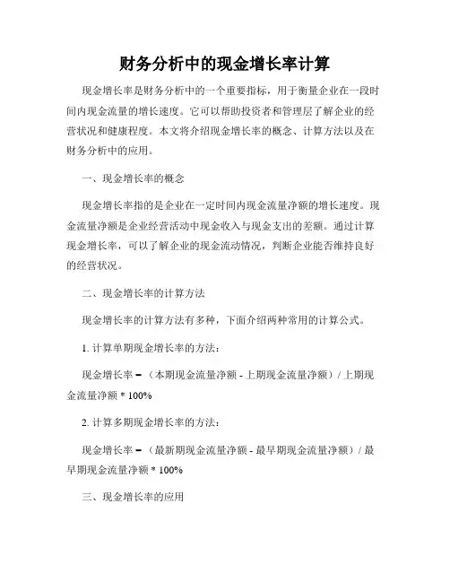 财务分析中的现金增长率计算