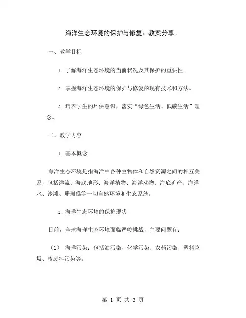 海洋生态环境的保护与修复：教案分享