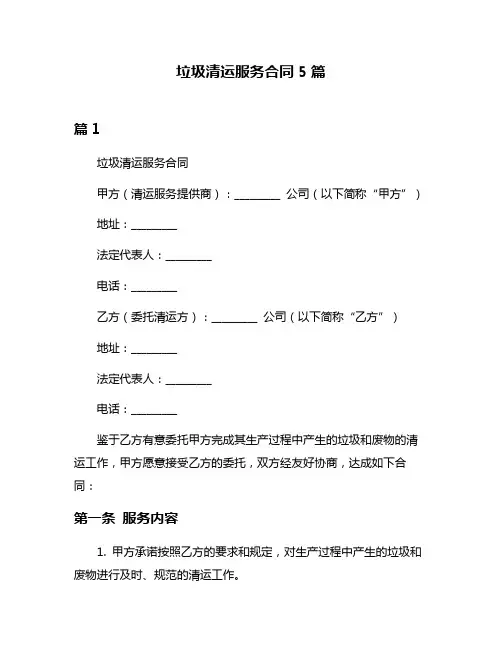 垃圾清运服务合同5篇