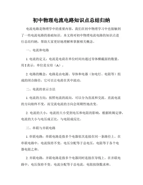 初中物理电流电路知识点总结归纳