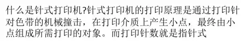 什么是针式打印机,24针打印机属于哪种？