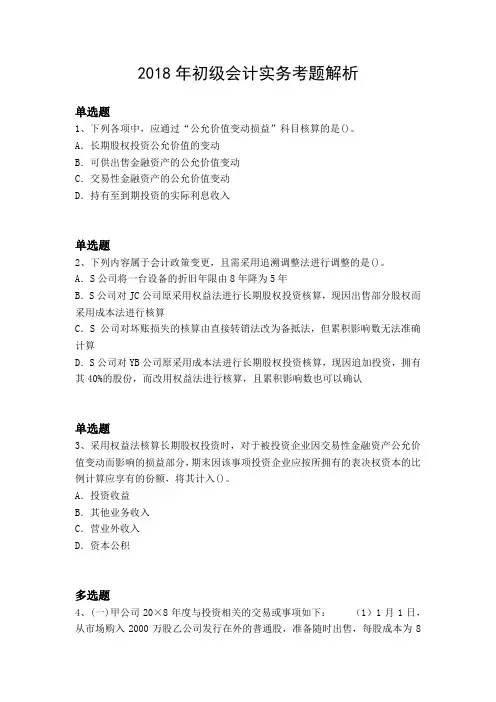 2018年初级会计实务考题解析