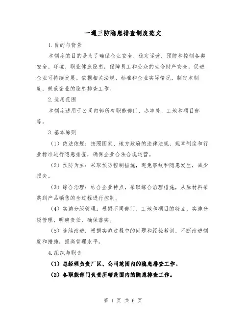 一通三防隐患排查制度范文(三篇)