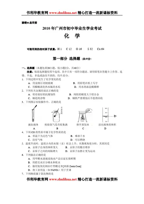 2010年广东省广州市中考化学试题(WORD版试题和WORD版答案)